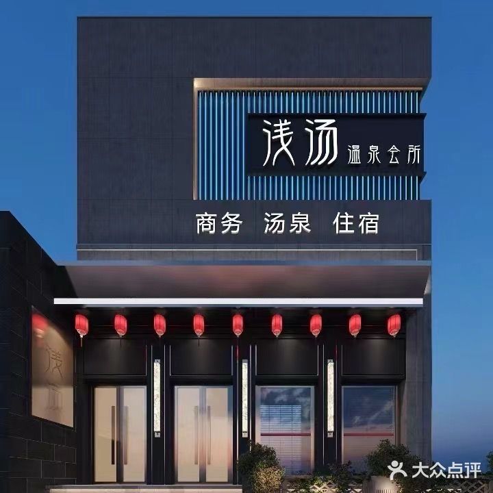浅汤足道SPA