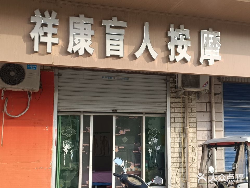 祥康盲人按摩