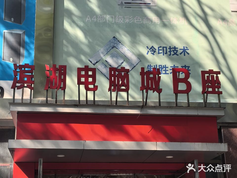 滨湖电脑城