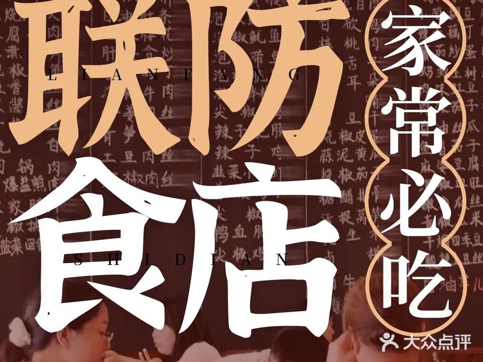 联防食点家常菜(铁路一村店)