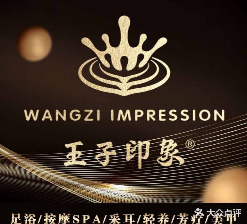 王子印象(华蓥店)