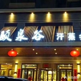 颐泉谷汗蒸会馆