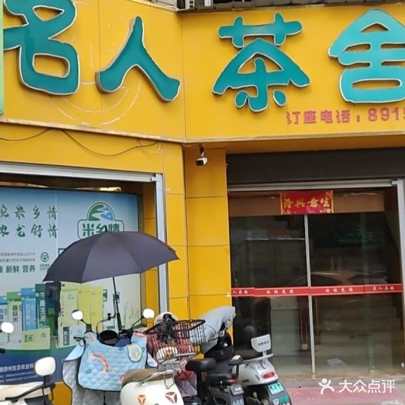 名人茶舍