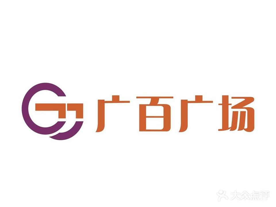 广百广场(荔胜店)