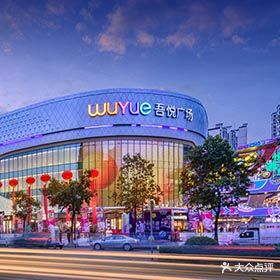 肇庆吾悦广场阅立方店(四会吾悦广场店)