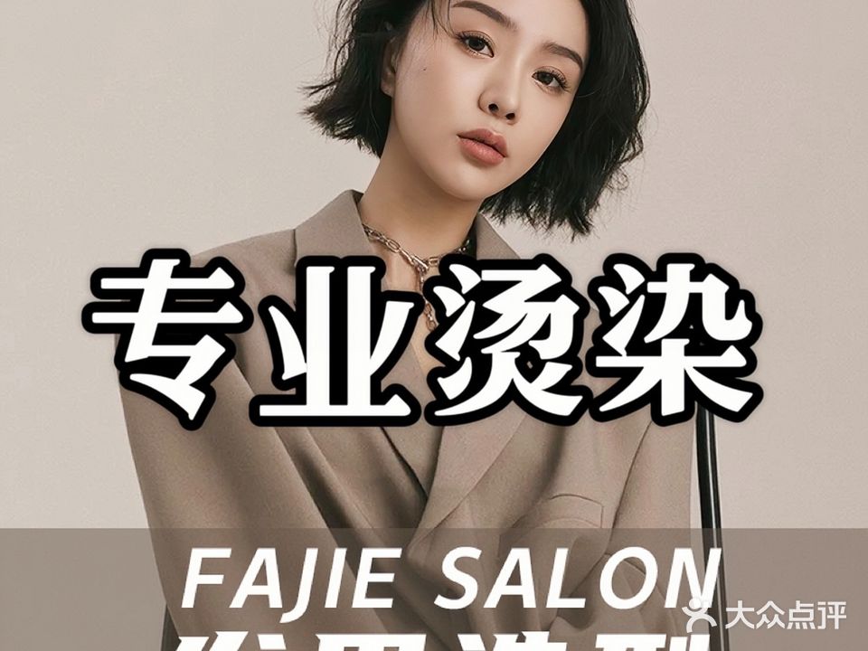 FAJEE HAIR发界烫染接发(唐家市场店)