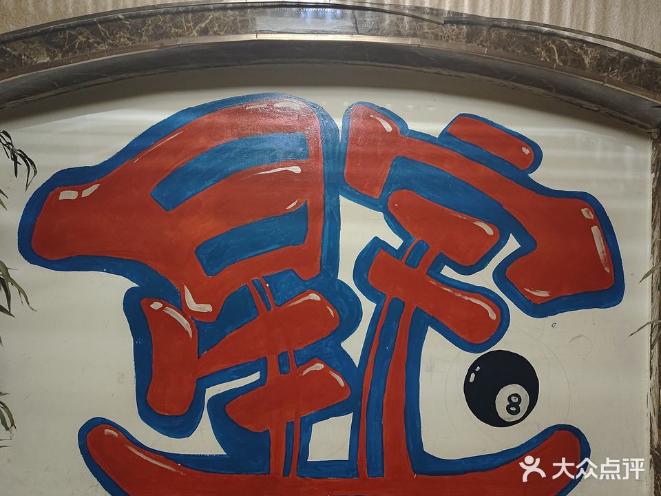 新宝台球(中广兴业大厦店)