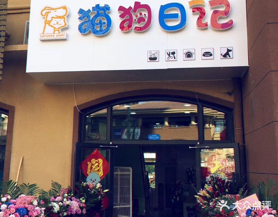 猫狗日记宠物店(万泰丽景东区店)