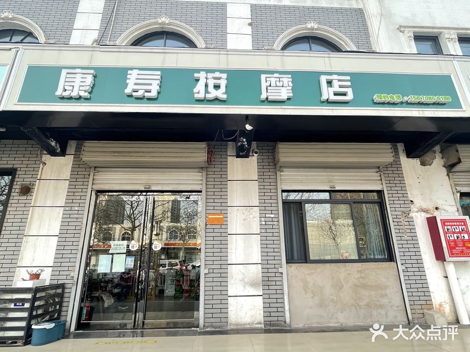 康轩按摩店