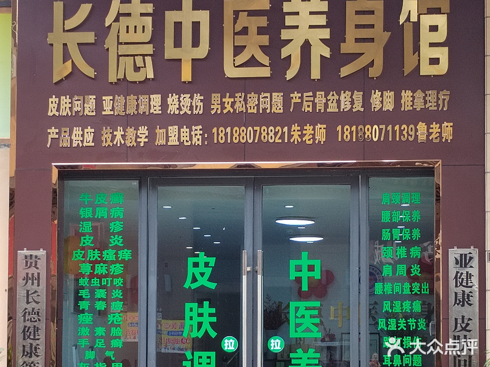 长德中医养身馆(威宁奥园广场店)
