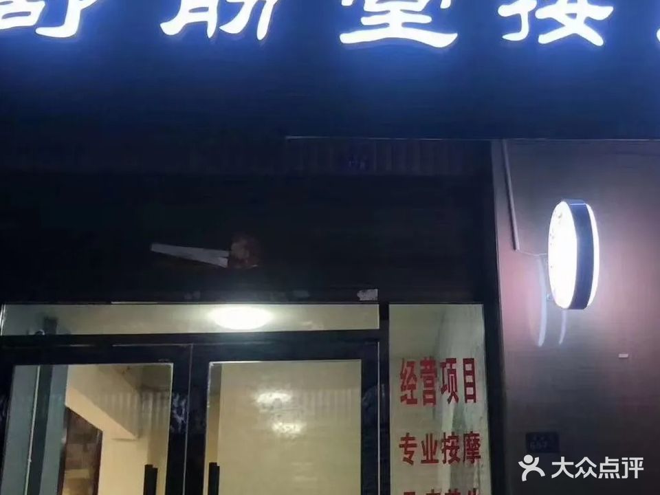 舒筋堂按摩店
