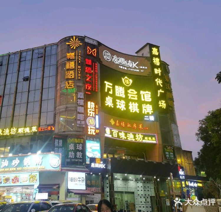 万腾会馆桌球棋牌(固戍店)