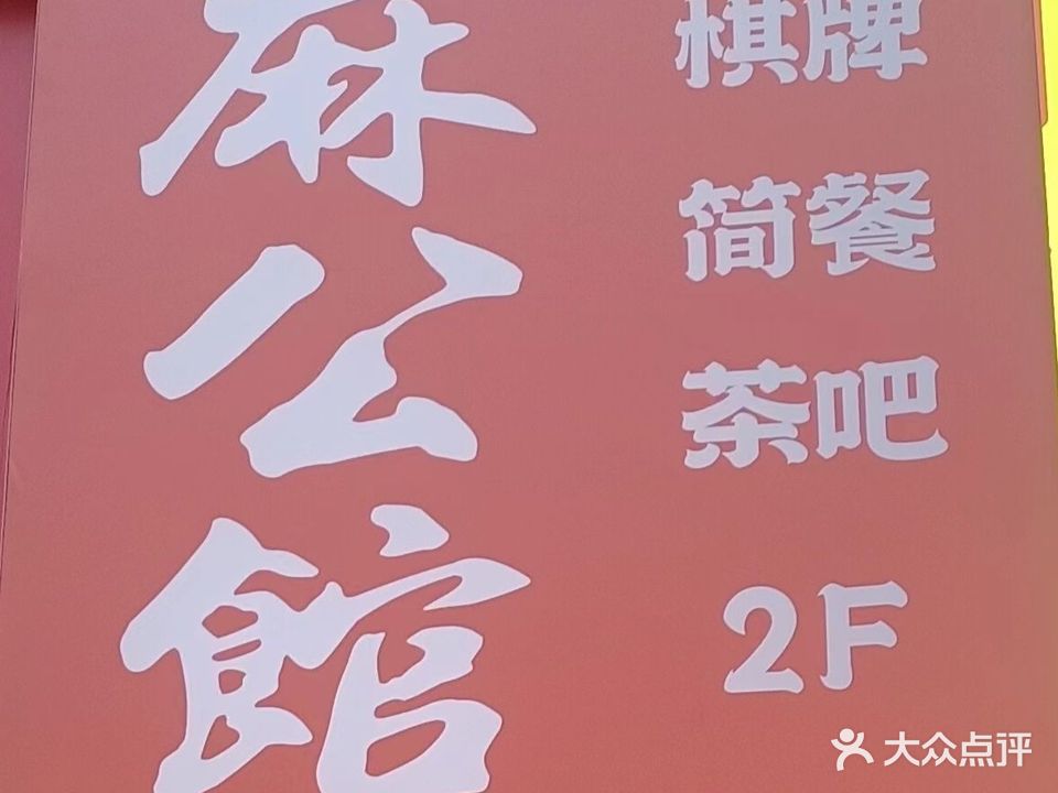 麻公馆棋牌(巨人印象店)