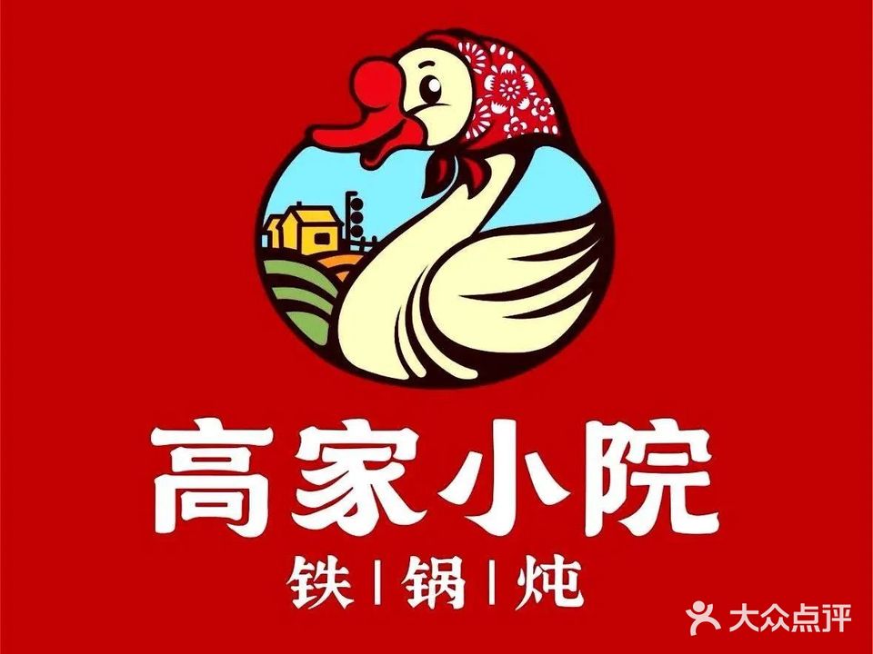 高家小院铁锅炖(环山路店)