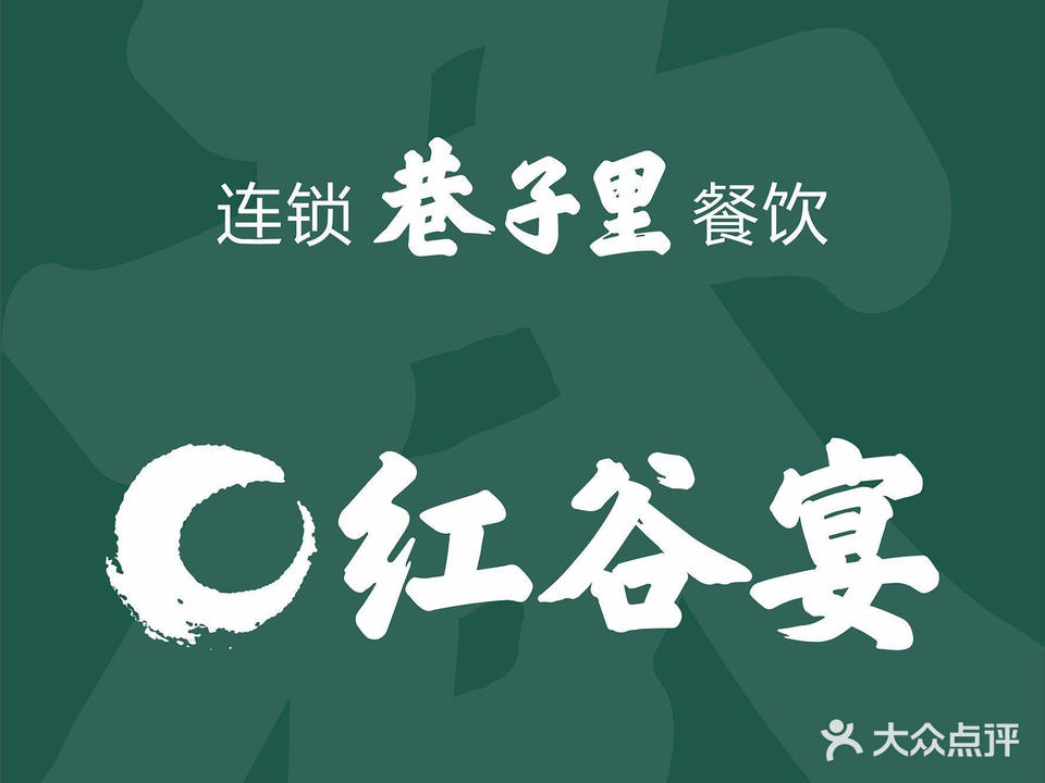 巷子里红谷宴