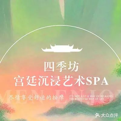 四季坊·养生SPA