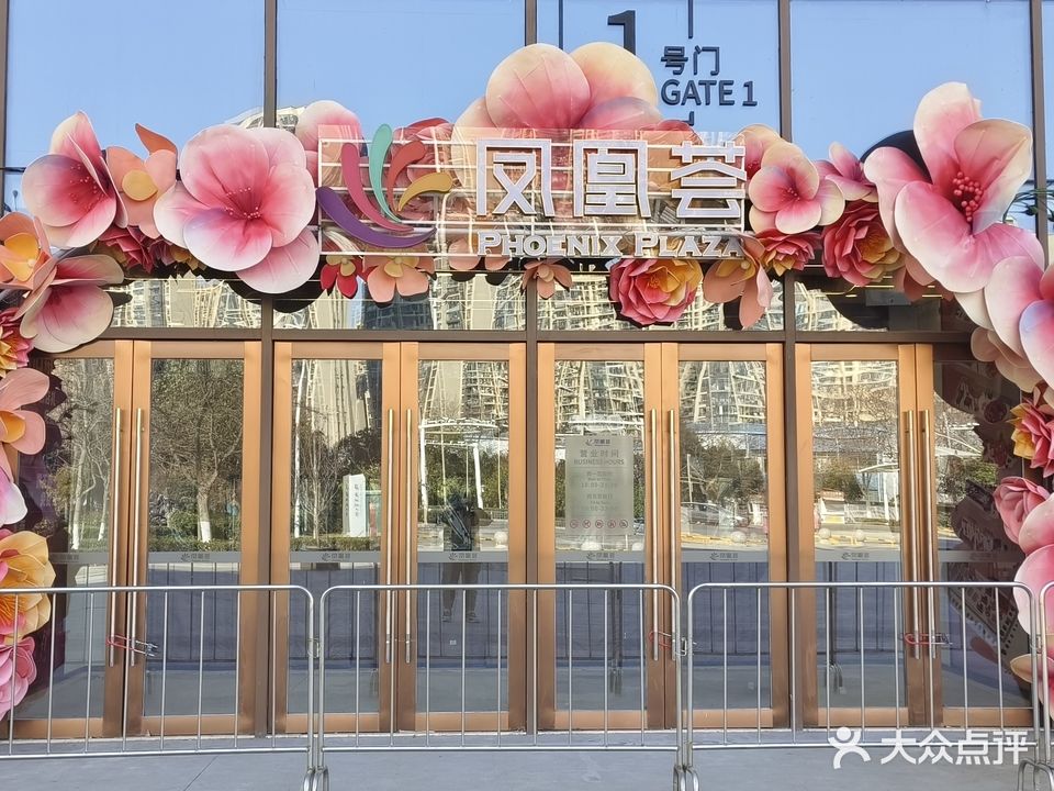 凤凰荟购物中心(淮府-阳光湖畔花苑店)