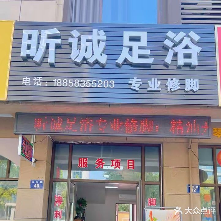 昕诚足浴