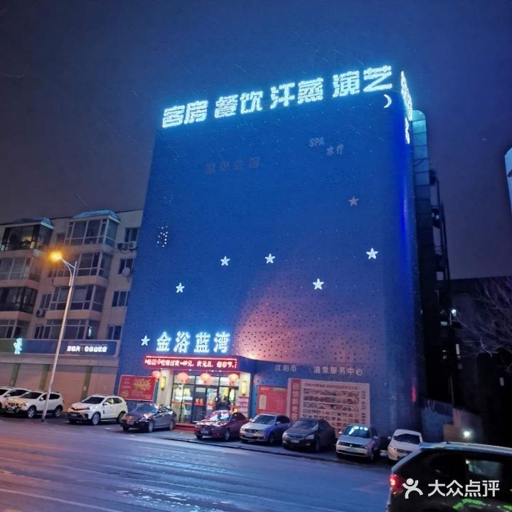 金浴蓝湾洗浴中心