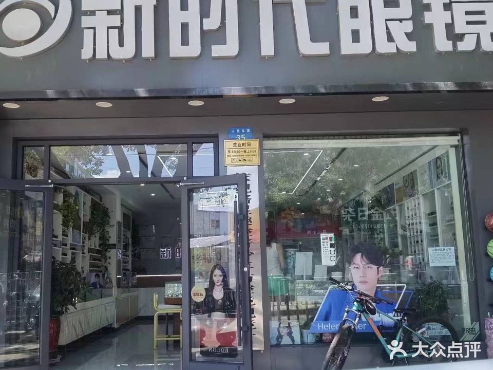 新时代眼镜城(人民东路店)
