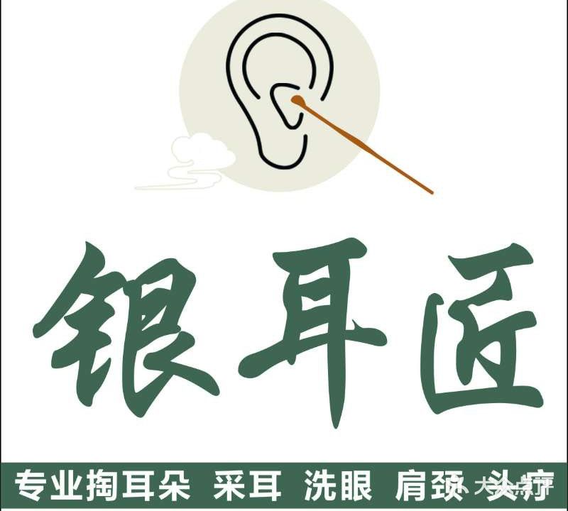 银耳匠采耳·头疗·美容馆