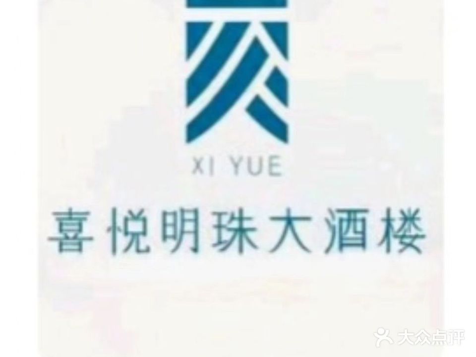 喜悦明珠大酒楼(信利大厦店)