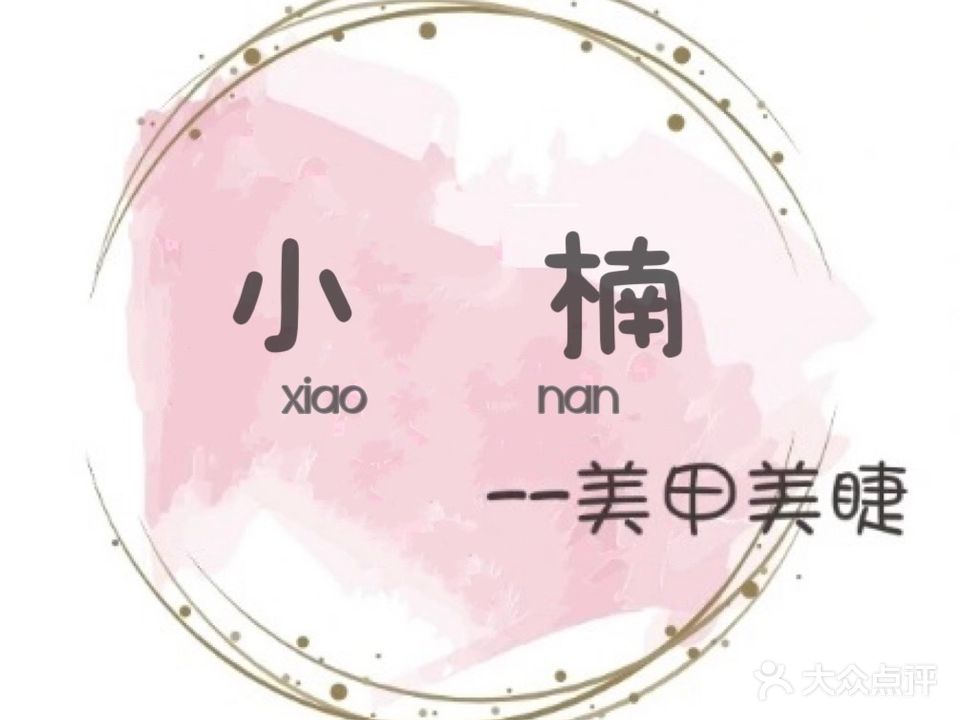 小楠美甲