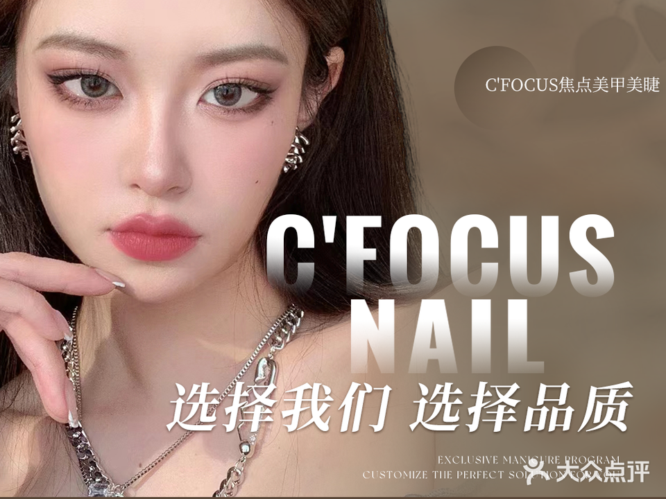 C'FOCUS焦点美甲美睫