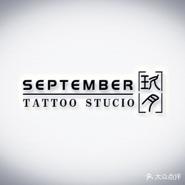 玖月刺青处·手穿·专业遮盖(宝安中心)