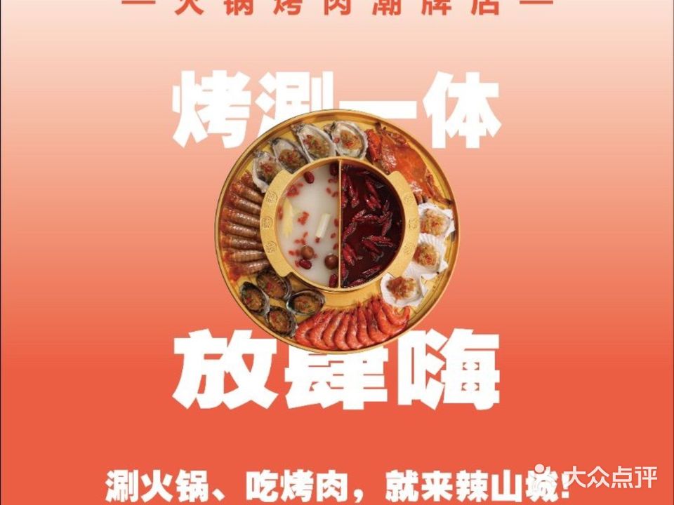 辣山城自助火锅烤肉(万象里店)