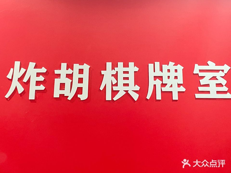 炸胡棋牌室