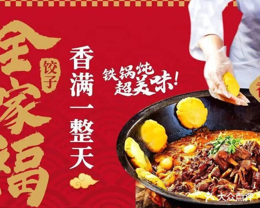 全家福饺子馆·地道东北菜(仲恺店)