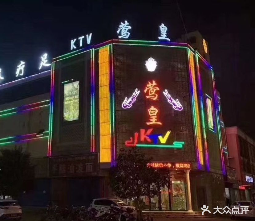莺皇KTV(财富步行街店)