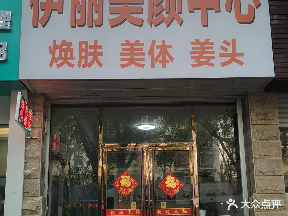 伊丽美颜中心(万良路店)