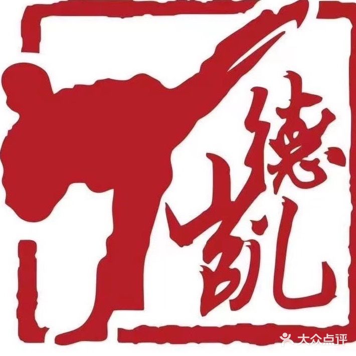 德凯跆拳道(淡水店)