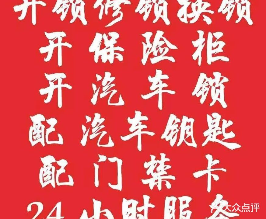 恒驰腾达开锁中新