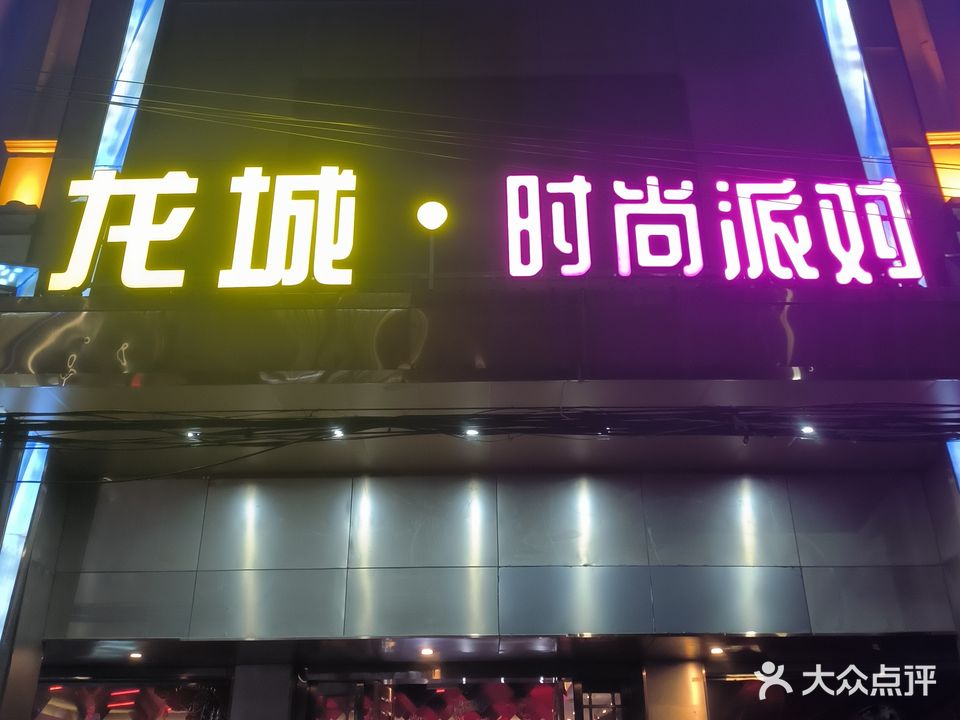 龙城会所