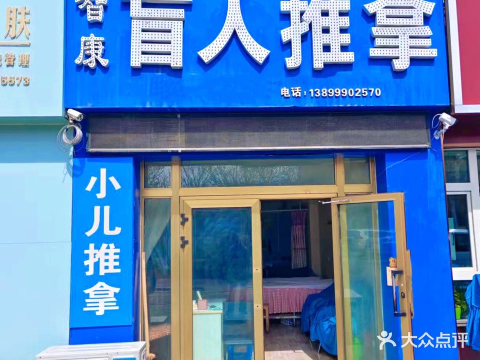 智康盲人推拿(无锡街店)