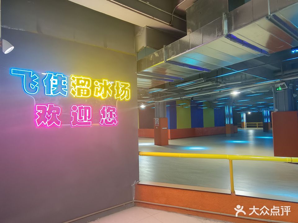 飞侠溜冰场