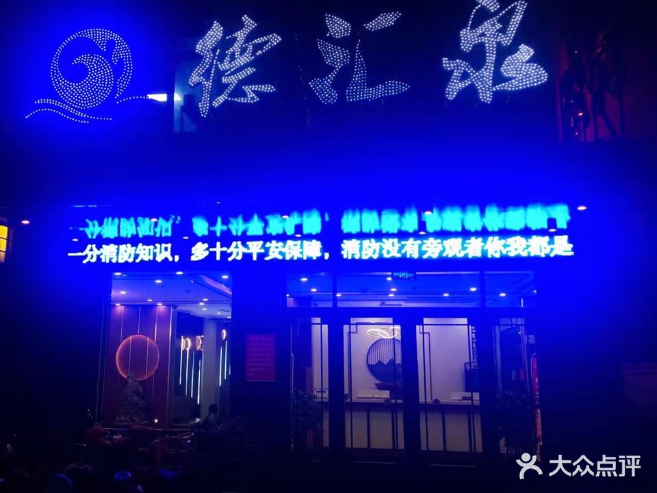 德汇泉洗浴(奥泰克·中央广场店)