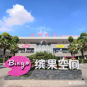缤果空间