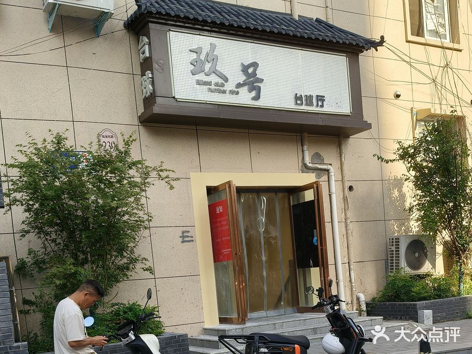 玖号台球俱乐部