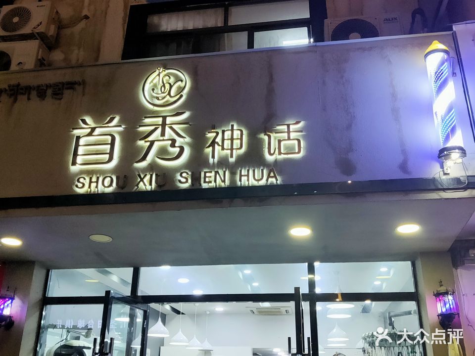 城东首秀神话造型(城关花园C区店)