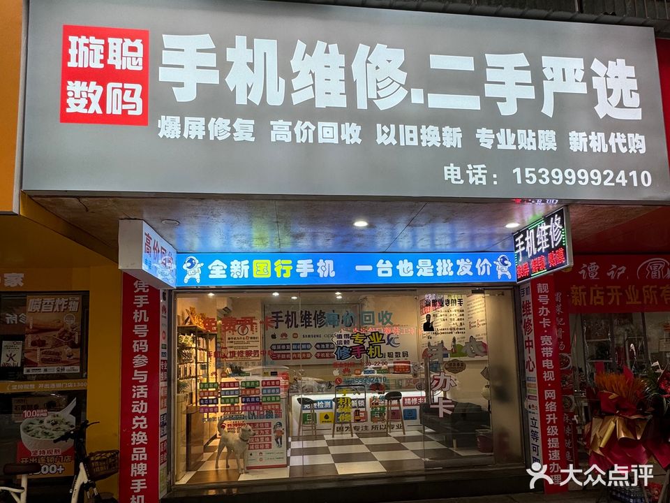 璇聪数码手机维修