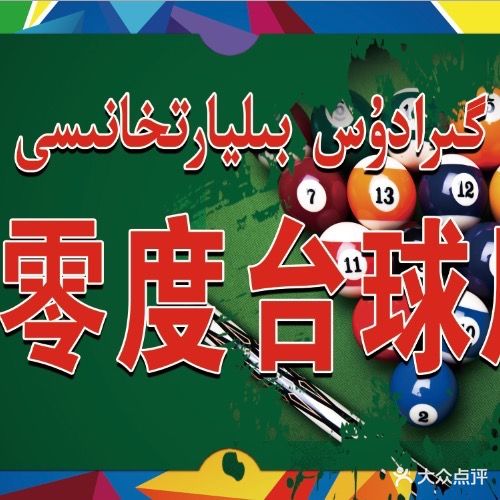 零度台球厅