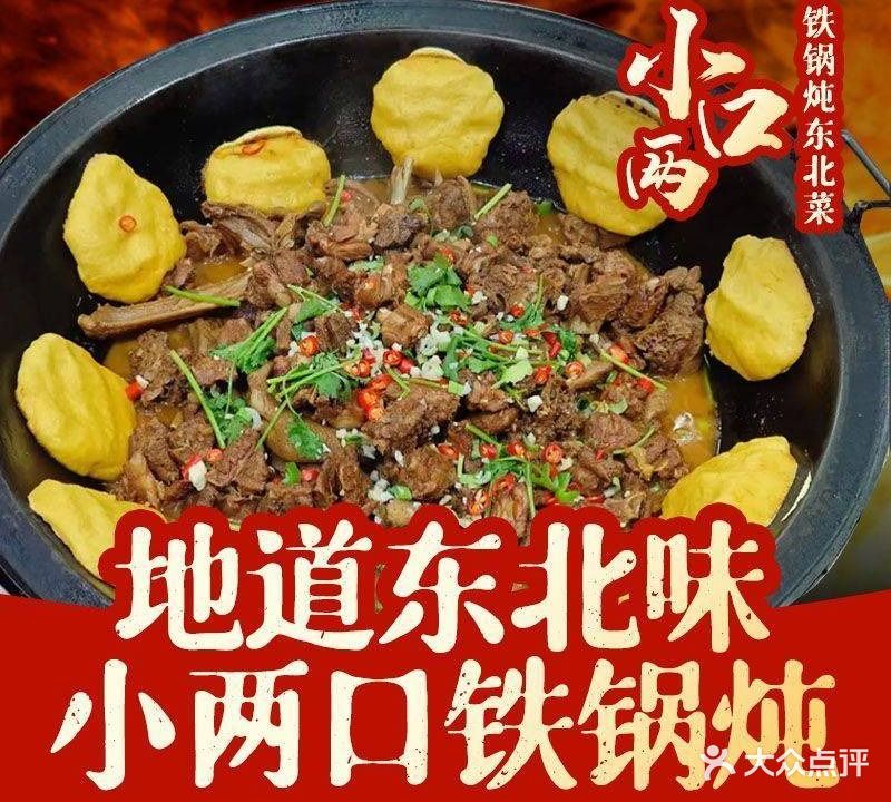 小两口铁锅炖东北菜(主山店)