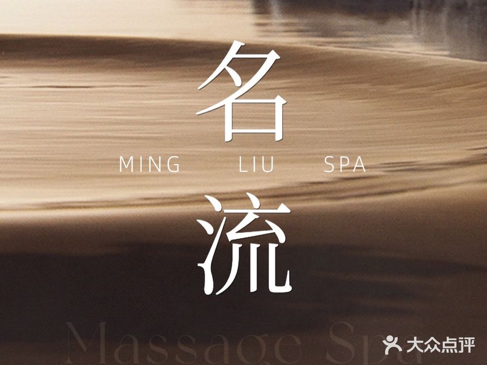 名流休闲会所·影院式足道