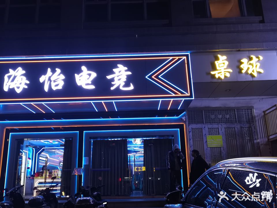 海怡桌球俱乐部