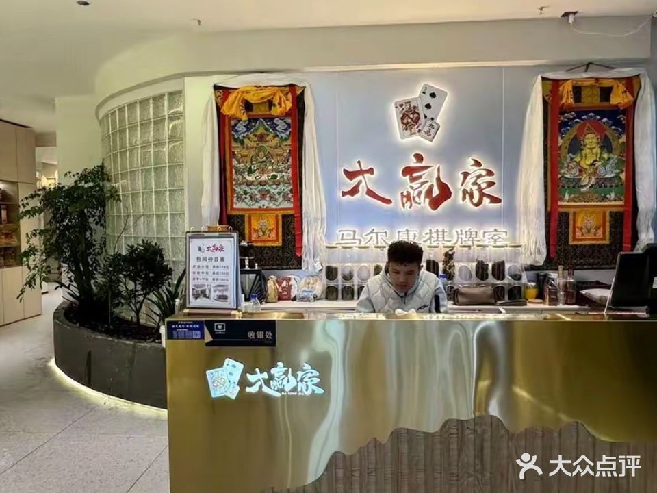 马尔康大赢家棋牌室