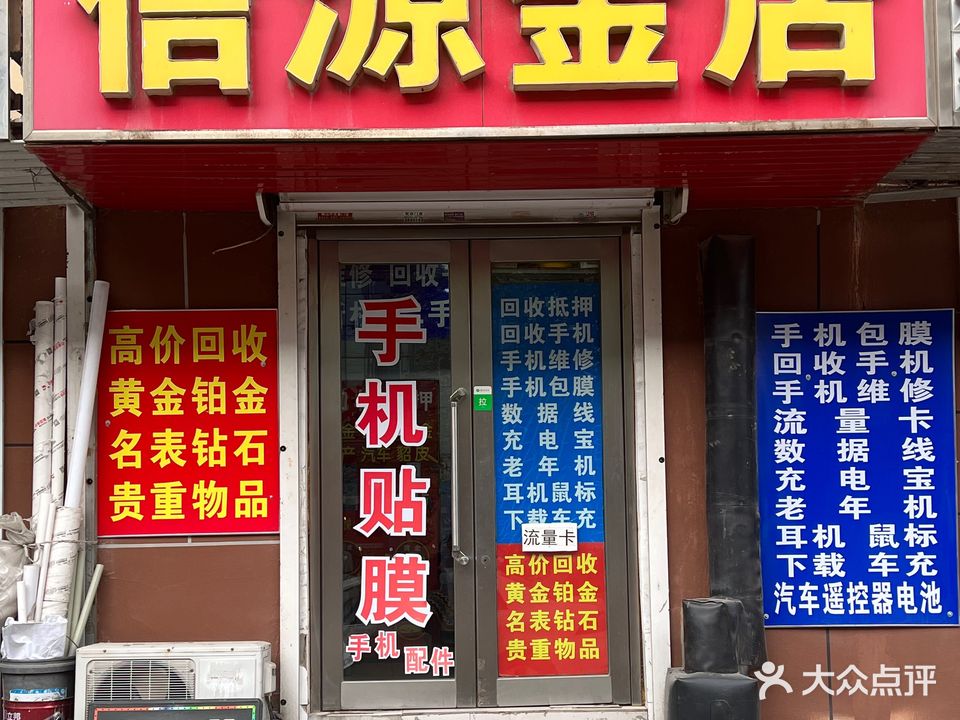信源金店